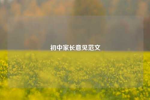 初中家长意见范文