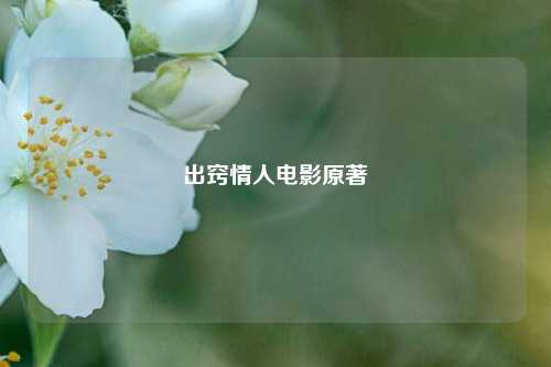 出窍情人电影原著