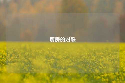 厨房的对联